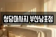 청담마사지 부산남포점
