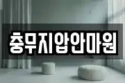충무지압안마원