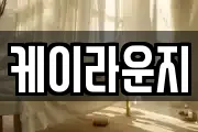 케이라운지