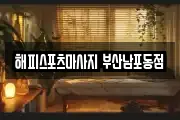 해피스포츠마사지 부산남포동점