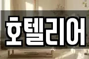 호텔리어