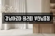 강남아로마 테라피 부산남포점