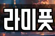 라미풋