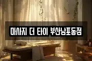 마사지 더 타이 부산남포동점