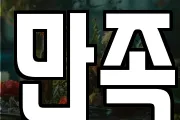 만족