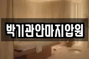 박기관안마지압원
