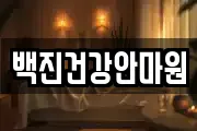 백진건강안마원