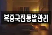 복중국전통발관리