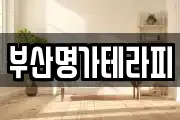 부산명가테라피
