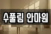 수풀림 안마원