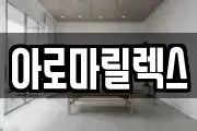 아로마릴렉스