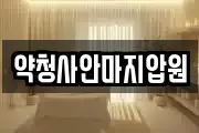 약청사안마지압원