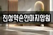 진성약손안마지압원