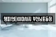 챔피언타이마사지 부산남포동점