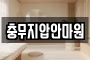 충무지압안마원