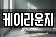 케이라운지