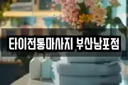 타이전통마사지 부산남포점
