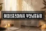 해피스포츠마사지 부산남포동점