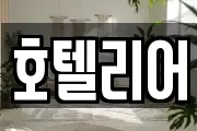 호텔리어