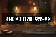 강남아로마 테라피 부산남포점