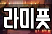 라미풋