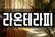 라온테라피