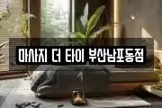 마사지 더 타이 부산남포동점