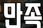 만족