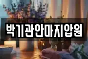 박기관안마지압원