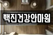 백진건강안마원