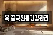 복 중국전통건강관리