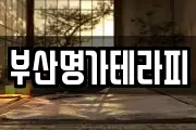 부산명가테라피