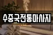 수중국전통마사지