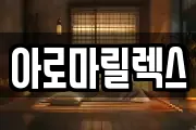아로마릴렉스