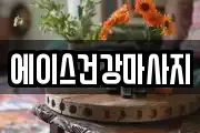 에이스건강마사지