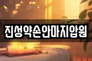 진성약손안마지압원