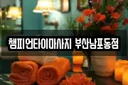 챔피언타이마사지 부산남포동점