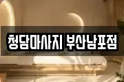 청담마사지 부산남포점