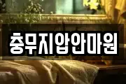 충무지압안마원