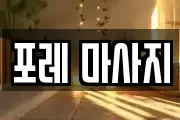 부산 중구 남포동5가 마사지, 지압등 업체정보