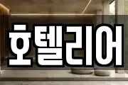 호텔리어