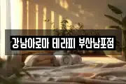 강남아로마 테라피 부산남포점