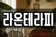 라온테라피