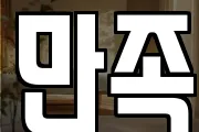만족