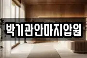 박기관안마지압원