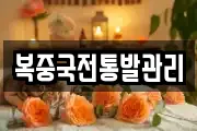 복중국전통발관리
