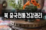 복 중국전통건강관리