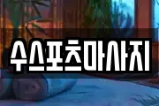 수스포츠마사지