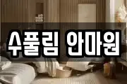 수풀림 안마원