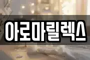 아로마릴렉스